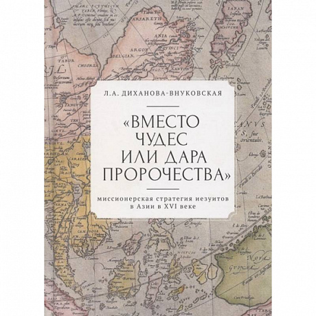 Фото Вместо чудес или дара пророчества:миссионерская стратегия иезуитов в Азии в XVI веке