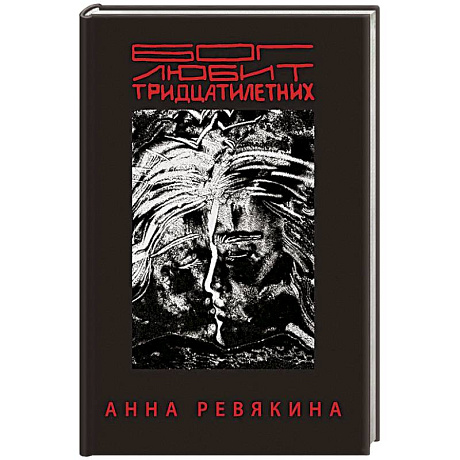 Фото Бог любит тридцатилетних