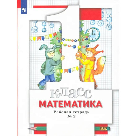 Фото Математика. 1 класс. Рабочая тетрадь № 2. ФГОС