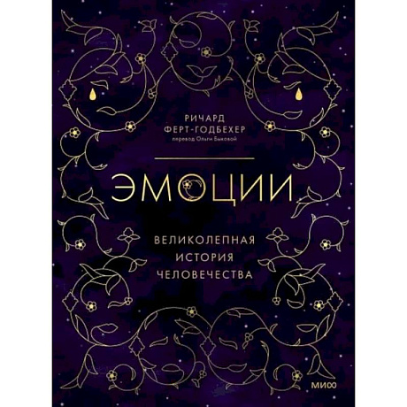Фото Эмоции: великолепная история человечества