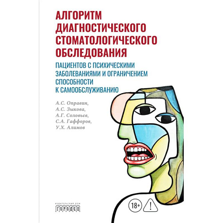 Фото Алгоритм диагностического стоматологического обследования пациентов с психическими заболеваниями и ограничением способности к самообслуживанию