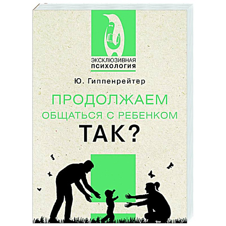 Фото Продолжаем общаться с ребенком. Так?