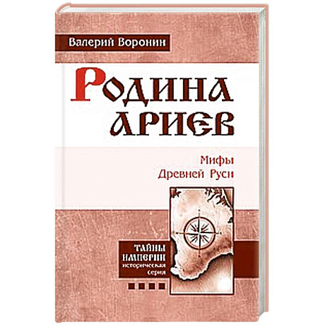 Фото Родина ариев. Мифы Древней Руси