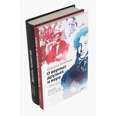 Фото О верных друзьях и вере. Десять талантов (комплект из 2-х книг)