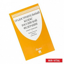 Градостроительный кодекс Российской Федерации с таблицей изменений