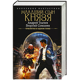 Младший сын князя (сборник)