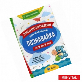 Познавайка. Энциклопедия для малышей от 0 до 5 лет