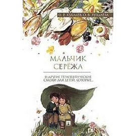 Мальчик Сережа и другие терапевтические сказки для детей,которые…