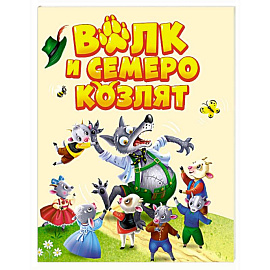 Волк и семеро козлят