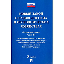 Федеральный закон О садоводческих и огороднических хозяйствах № 217-ФЗ