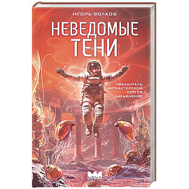 Неведомые тени