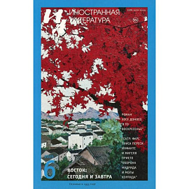 Журнал 'Иностранная литература' № 6 2025 г