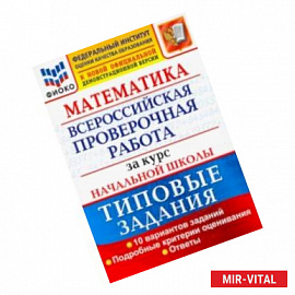 ВПР ФИОКО Математика. За курс начальной школы. Типовые задания. 10 вариантов