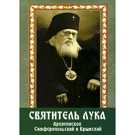 Святитель Лука архиепископ Симферопольский и Крымский (+открытки)