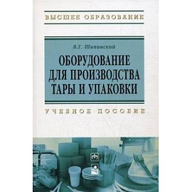 Оборудование для производства тары и упаковки: Учебное пособие