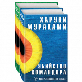 Убийство Командора (комплект из 2 книг)