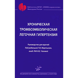 Хроническая тромбоэмболическая легочная гипертензия.