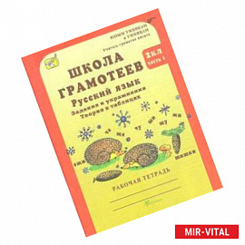 Школа грамотеев. Русский язык. 2 класс. Задания и упражнения. Рабочая тетрадь. Часть 1. ФГОС