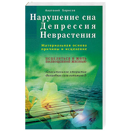 Фото Нарушение сна. Депрессия. Неврастения. Материальная основа, причина и исцеление