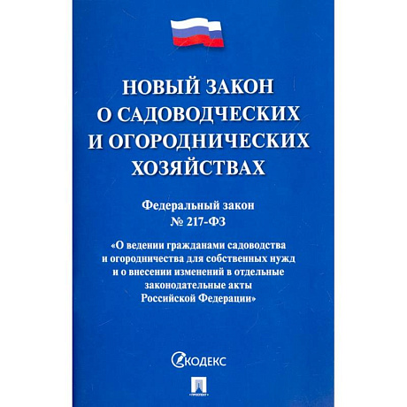 Фото Федеральный закон О садоводческих и огороднических хозяйствах № 217-ФЗ