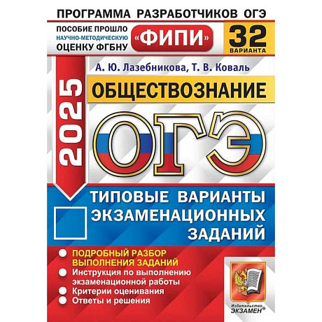 Фото ОГЭ 2025. Обществознание. 32 варианта. Типовые варианты экзаменационных задани