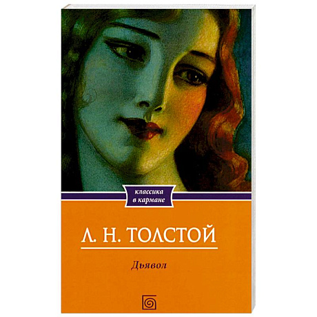 Фото Дьявол. Повести и рассказы