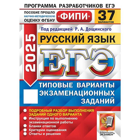 Фото ЕГЭ 2025. Русский язык. 37 вариантов. Типовые варианты экзаменационных заданий