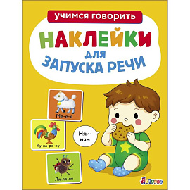 Ясельки. Наклейки для запуска речи. Ням-ням