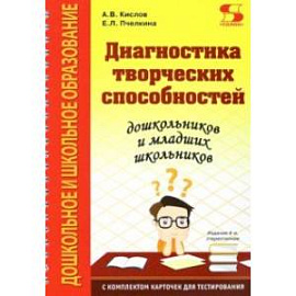 Диагностика творческих способностей дошкольников и младших школьников. С комплектом карточек