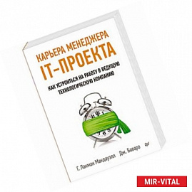 Карьера менеджера IT-проекта. Как устроиться на работу в ведущую технологическую компанию