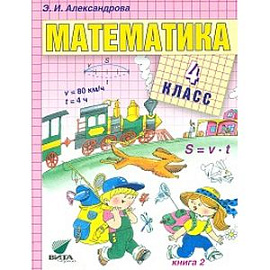 Математика: Учебник для 4 класса начальной школы. В 2-х книгах. Книга 2. ФГОС