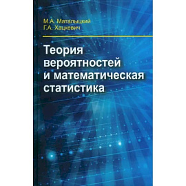 Теория вероятности и математическая статистика