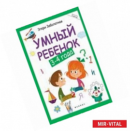 Умный ребенок. 3-4 года