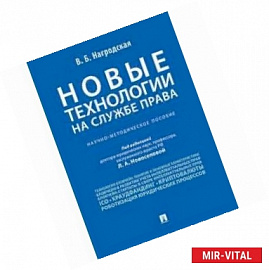 Новые технологии на службе права. Научно-методическое пособие