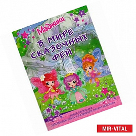 Маджики.В мире сказочных фей водопад.Умная раскраска