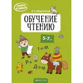 Скоро в школу. Обучение чтению. 5-7 лет