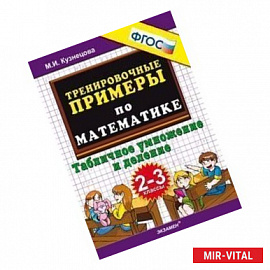 Тренировочные примеры по математике. 2-3 классы. Табличное умножение и деление. ФГОС