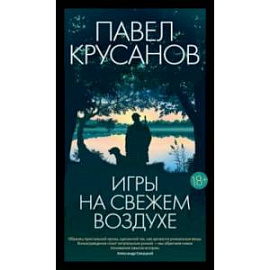 Игры на свежем воздухе