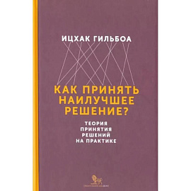 Как принять наилучшее решение? Теория принятия решений на практике