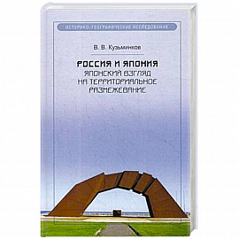 Россия и Япония. Японский взгляд на территориальное размежевание