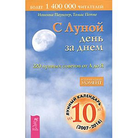 С луной день за днем. 220 лунных советов от А до Я