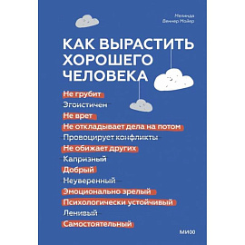 Как вырастить хорошего человека. Научно обоснованные стратегии для осознанных родителей