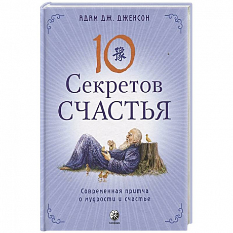 Фото Десять секретов Счастья: Современная притча о мудрости и счастье