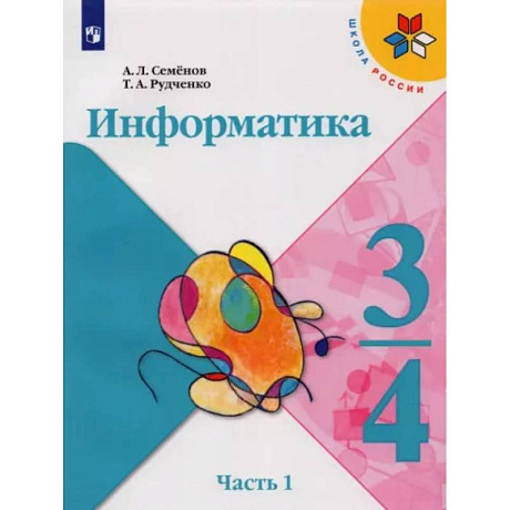 Фото Информатика. 3-4 классы. Учебник. В 3-х частях. Часть 1. ФГОС