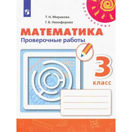 Фото Математика. 3 класс. Проверочные работы. ФГОС