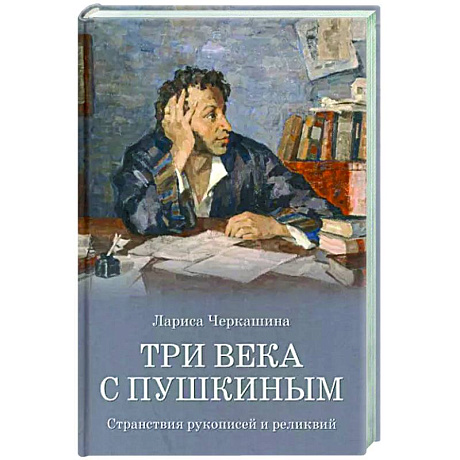 Фото Три века с Пушкиным