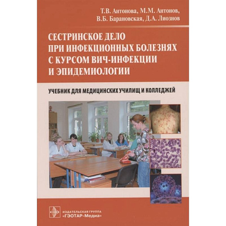 Фото Сестринское дело при инфекционных болезнях с курсом ВИЧ-инфекции и эпидемиологии