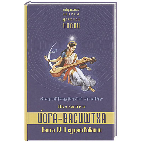 Фото Йога-Васиштха. Книга 4. О существовании