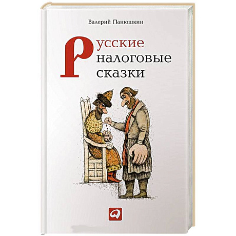 Фото Русские налоговые сказки