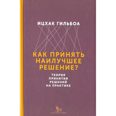 Фото Как принять наилучшее решение? Теория принятия решений на практике